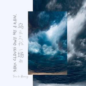 乌云欠我一场雨