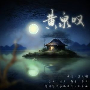 黄泉叹（伴奏）