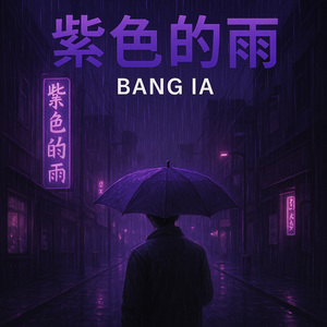 紫色的雨
