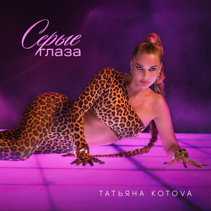 Серые глаза (Phonk Version)