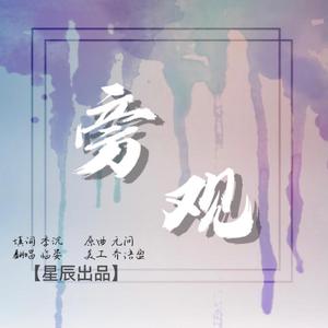 旁观 | 宇日俱曾同人曲【星辰出品】