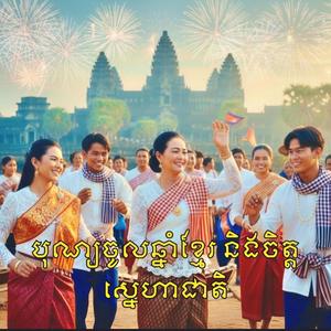 បុណ្យចូលឆ្នាំខ្មែរ និងចិត្តស្នេហាជាតិ