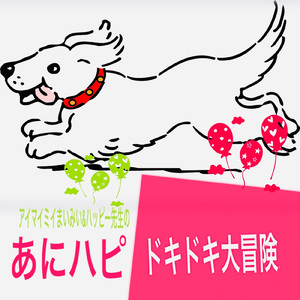 ドキドキ大冒険