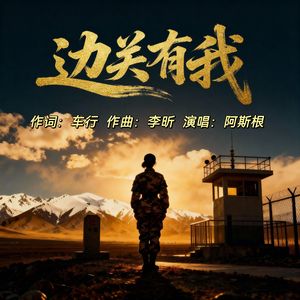 边关有我