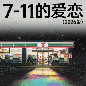 7-11的爱恋（我在你心里不过是家便利商店）
