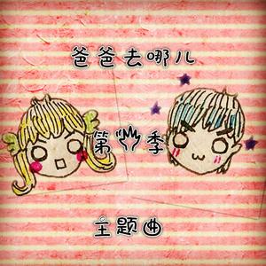 爸爸去哪儿第五季主题曲（Cover 爸爸去哪儿第五季全员）