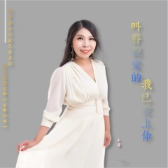 叫声亲爱的我已爱上你