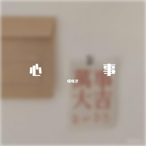 心事-哎呦卫