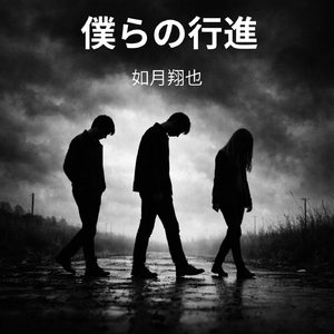 僕らの行進