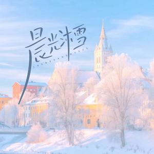 晨光沐雪