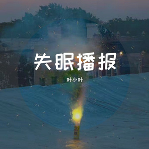 失眠播报
