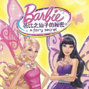 你能保守秘密吗？（来自于芭比仙子的秘密卡拉伴奏）