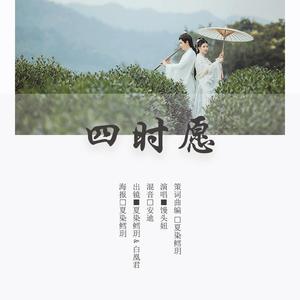四时愿——汉服主题曲