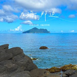 在海的那边