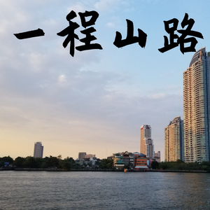 一路顺风