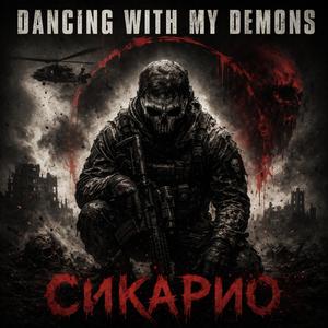 Сикарио