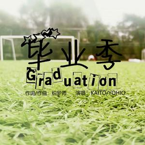 Graduation（毕业季）