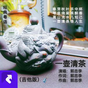 一壶清茶（吉他版）
