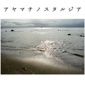 アヤマチノスタルジア