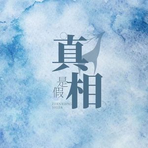 真相是假（翻自阿鸣）