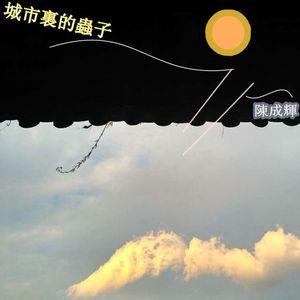 《城市里的虫子》(完整版）