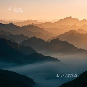 山川之大没有你