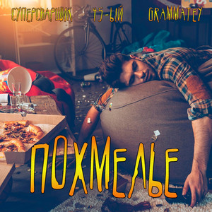 Похмелье (feat. 45ый, Grammatey)