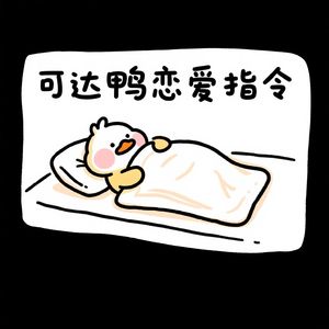 可达鸭恋爱指令