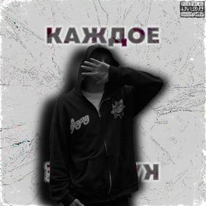 КАЖДОЕ