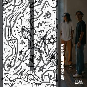 就算全世界都来陪我也没有用