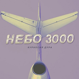 Небо 3000