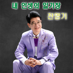 내 인생의 일기장