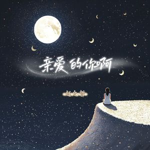 亲爱的你啊 (降调版)