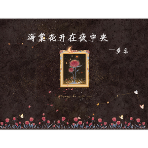 海棠花开在夜中央