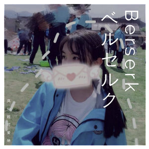 Berserk ベルセルク（翻自 まふまふ）