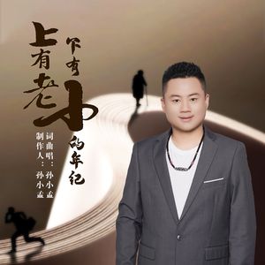 上有老下有小的年纪