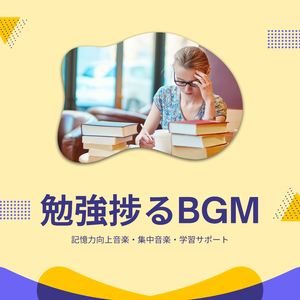 集中力途切れない音楽