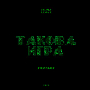 Такова игра