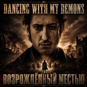 Возрождённый местью