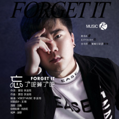 忘了吧算了吧