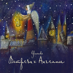 Встреча с Ангелом