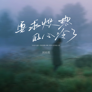 要求炽热的心冷了