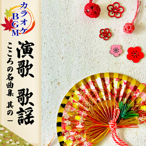 命預けます (カラオケ)