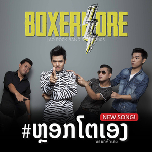 ຫຼອກໂຕເອງ