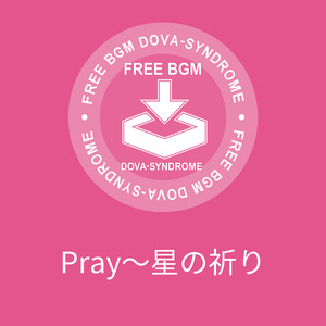 Pray～星の祈り