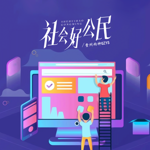 社会好公民(反诈骗歌曲)