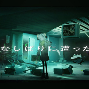 かなしばりに遭ったら（cover）