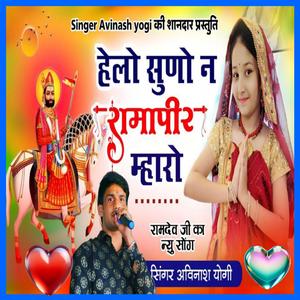 हेलो सुणो न रामापीर म्हारो बाबा रामदेवजी