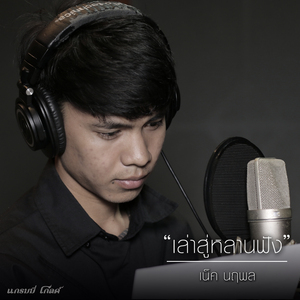 เล่าสู่หลานฟัง