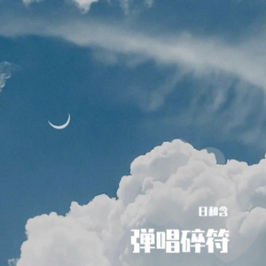 玫瑰花的葬礼(吉他弹唱）